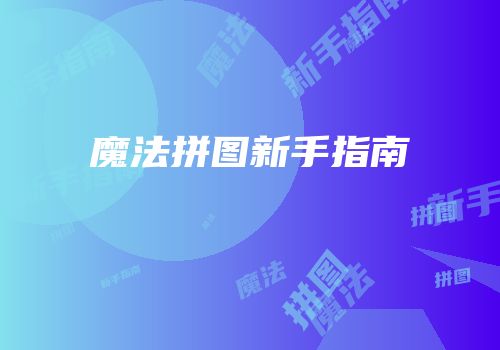 魔法拼图新手指南