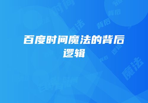 百度时间魔法的背后逻辑