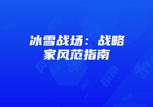 冰雪战场：战略家风范指南