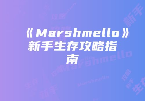 《Marshmello》新手生存攻略指南