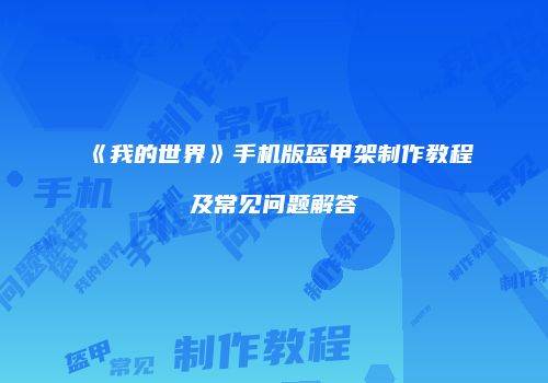 《我的世界》手机版盔甲架制作教程及常见问题解答