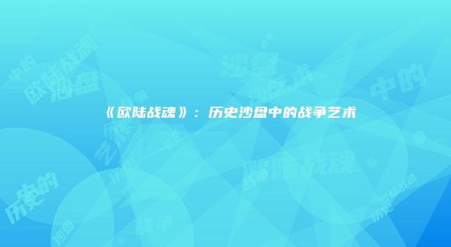 《欧陆战魂》：历史沙盘中的战争艺术