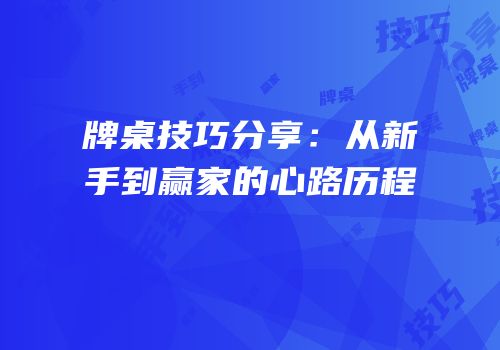 牌桌技巧分享：从新手到赢家的心路历程
