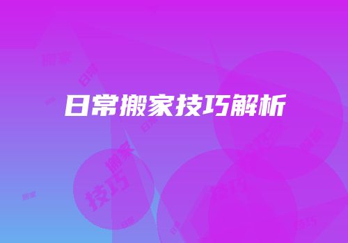 日常搬家技巧解析