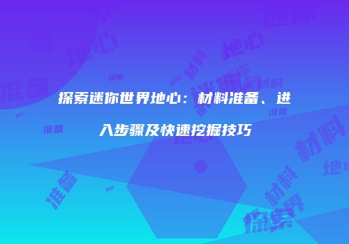 探索迷你世界地心：材料准备、进入步骤及快速挖掘技巧