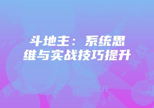 斗地主：系统思维与实战技巧提升