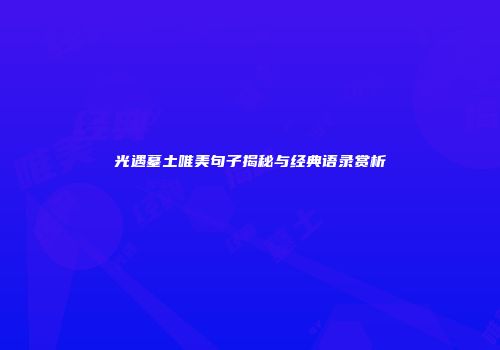 光遇墓土唯美句子揭秘与经典语录赏析