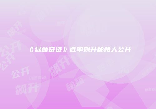 《绿茵奇迹》胜率飙升秘籍大公开
