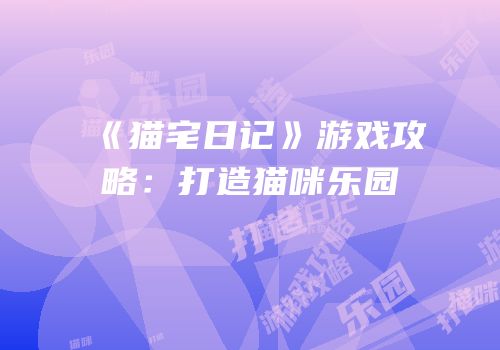 《猫宅日记》游戏攻略：打造猫咪乐园