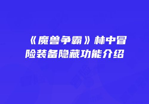 《魔兽争霸》林中冒险装备隐藏功能介绍