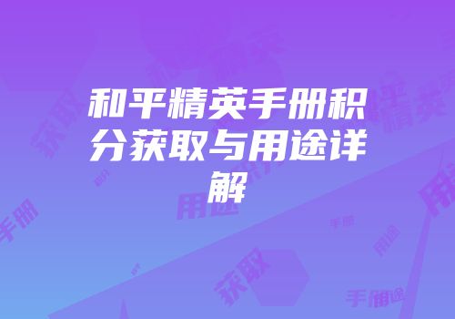 和平精英手册积分获取与用途详解