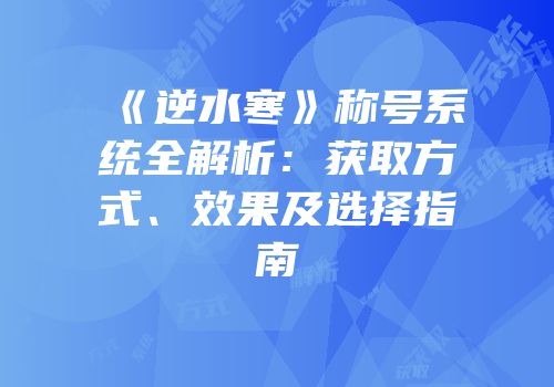 《逆水寒》称号系统全解析：获取方式、效果及选择指南