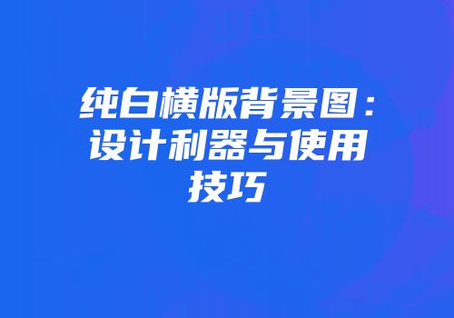 纯白横版背景图：设计利器与使用技巧