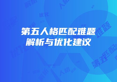 第五人格匹配难题解析与优化建议