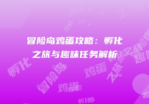 冒险岛鸡蛋攻略：孵化之旅与趣味任务解析