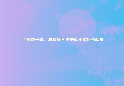 《魔兽争霸：重制版》中的战斗技巧与战术