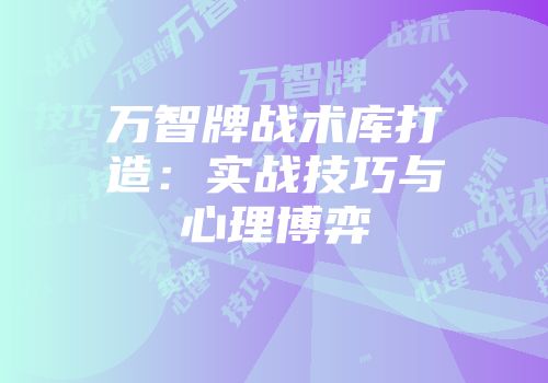 万智牌战术库打造：实战技巧与心理博弈