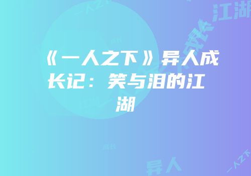 《一人之下》异人成长记：笑与泪的江湖