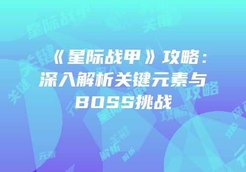 《星际战甲》攻略：深入解析关键元素与BOSS挑战