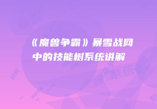 《魔兽争霸》暴雪战网中的技能树系统讲解