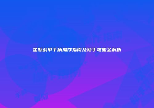 星际战甲手柄操作指南及新手攻略全解析