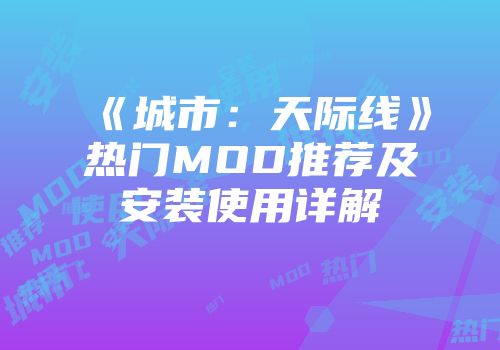 《城市：天际线》热门MOD推荐及安装使用详解