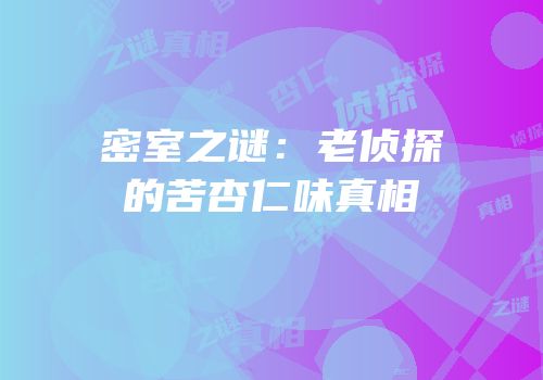 密室之谜：老侦探的苦杏仁味真相