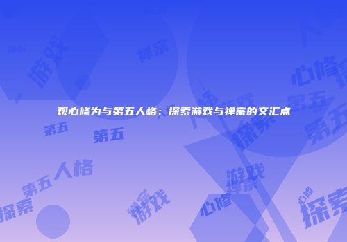 观心修为与第五人格：探索游戏与禅宗的交汇点