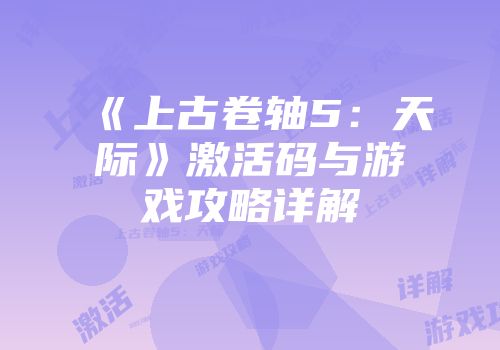 《上古卷轴5：天际》激活码与游戏攻略详解