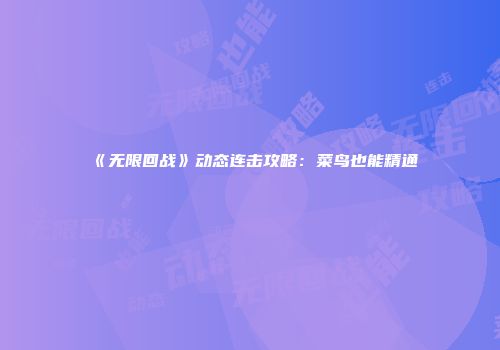 《无限回战》动态连击攻略：菜鸟也能精通