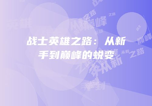 战士英雄之路：从新手到巅峰的蜕变