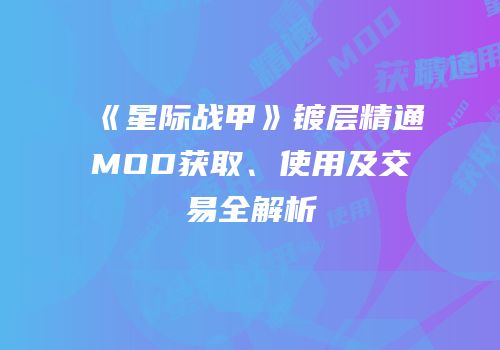《星际战甲》镀层精通MOD获取、使用及交易全解析