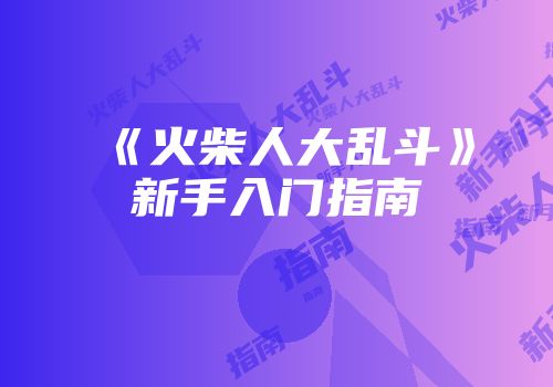《火柴人大乱斗》新手入门指南