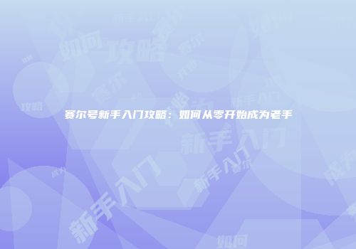 赛尔号新手入门攻略：如何从零开始成为老手
