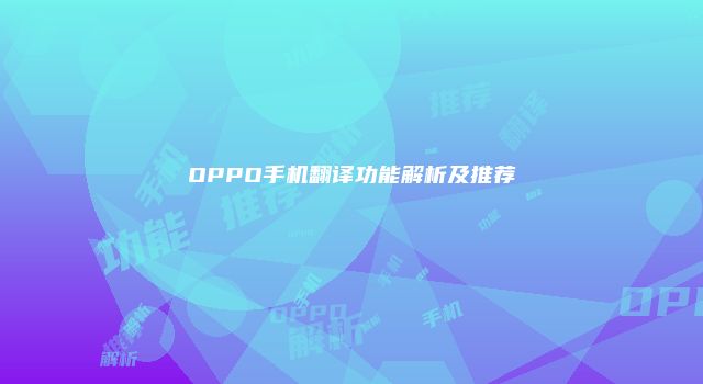 OPPO手机翻译功能解析及推荐