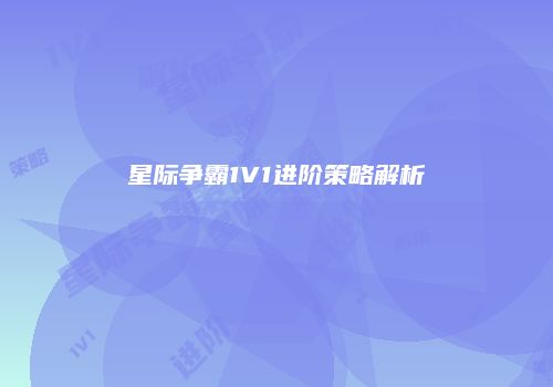 星际争霸1V1进阶策略解析