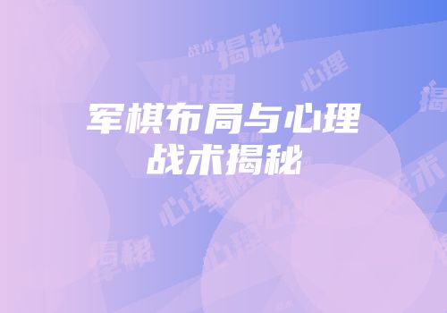 军棋布局与心理战术揭秘