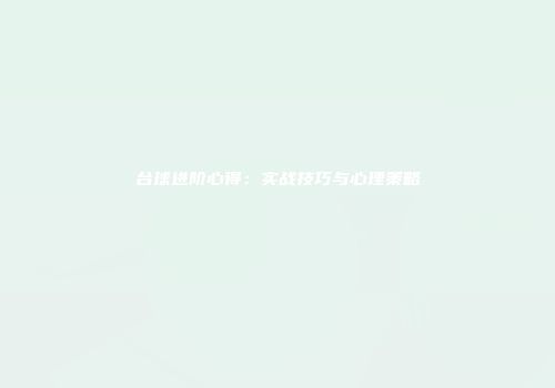 台球进阶心得：实战技巧与心理策略