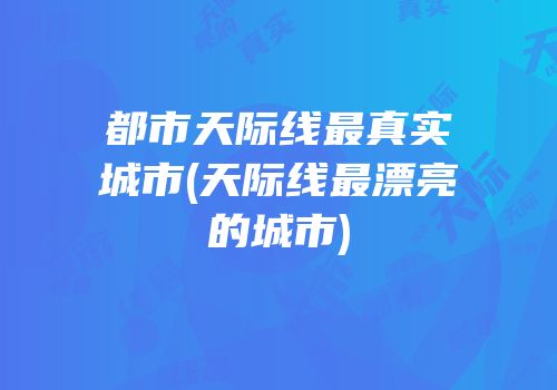 都市天际线最真实城市(天际线最漂亮的城市)