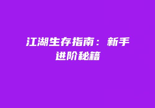江湖生存指南：新手进阶秘籍