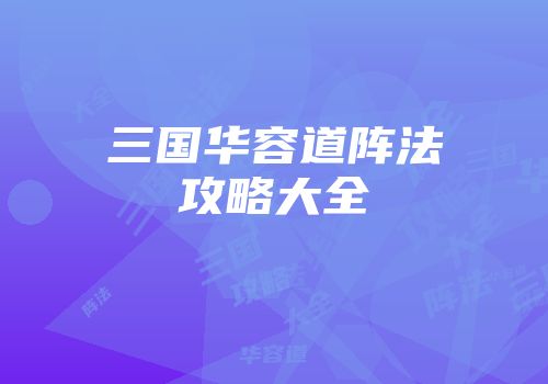 三国华容道阵法攻略大全