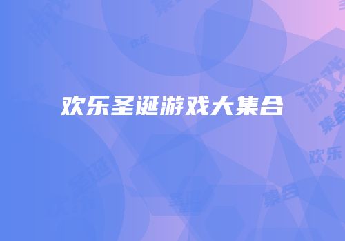 欢乐圣诞游戏大集合