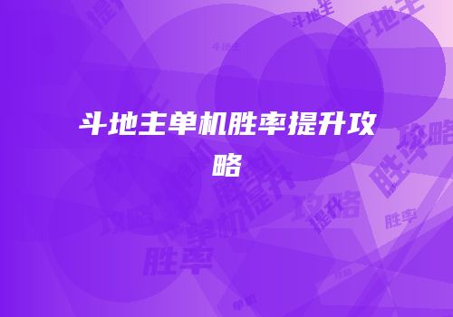 斗地主单机胜率提升攻略