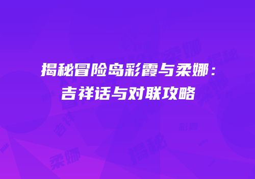 揭秘冒险岛彩霞与柔娜：吉祥话与对联攻略
