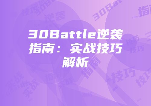 30Battle逆袭指南：实战技巧解析