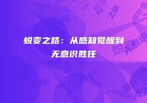 蜕变之路：从感知觉醒到无意识胜任