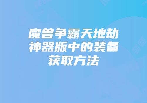 魔兽争霸天地劫神器版中的装备获取方法