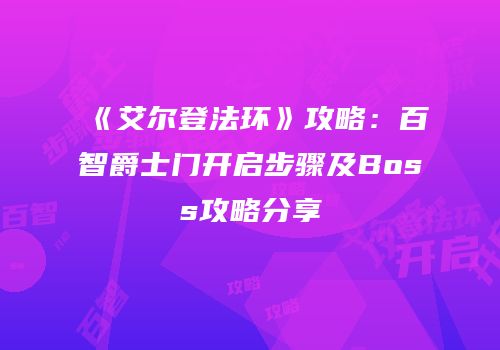 《艾尔登法环》攻略：百智爵士门开启步骤及Boss攻略分享