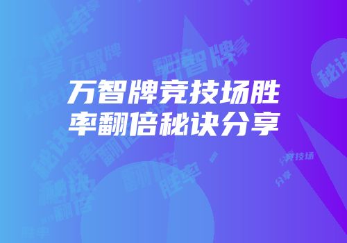 万智牌竞技场胜率翻倍秘诀分享