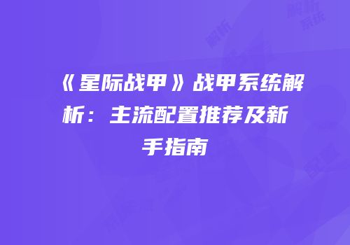 《星际战甲》战甲系统解析：主流配置推荐及新手指南